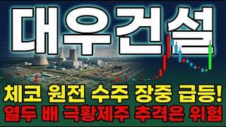 [대우건설 주가 전망] 대우건설 주가전망 열두 배 폭등 극황제주 장중 급등.. 지금 추격해도 될까? 폭등 이유 집중 분석 ! #대우건설주가전망 #대우건설목표가 #대우건설