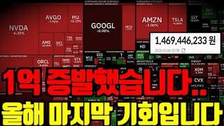 ⚠️ 어제 폭락으로 1억 증발했습니다. 그러나 올해 마지막 기회입니다.