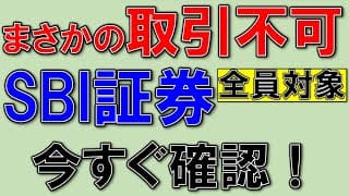 SBI証券、やらないと取引不可に!クレカ積立も!?
