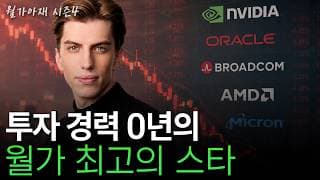 [월가아재] 30조 굴리고 있는 월가의 라이징 스타, AI에 13조 숏베팅? | 레오폴드 아셴브레너 1부