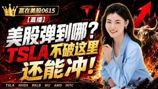 #股票|#Serena|#赢在美股| 美股弹到哪？TSLA不破这里还能冲！#TSLA#NVDA#RKLB#MU#AMD#INTC