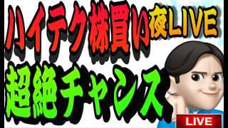 6.8夜ライブ🌉 20時00分スタート▶️悲観になるな！！チャンスと捉えらろ👊米国株投資🇺🇸