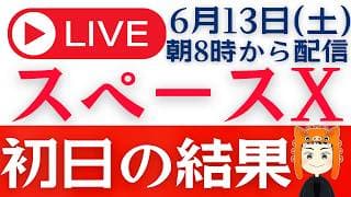 【スペースX上場】株価はどうなった？いつ売る？「Q＆Aライブ」