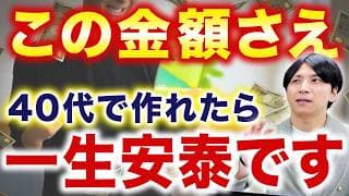 貯金額はいくらあれば安心？40代の資産形成ロードマップを解説！