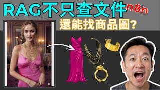 RAG 不只能查文件！用 N8N 做圖片向量搜尋，效率暴增 100 倍
