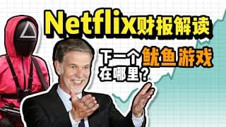 NFLX股票财报分析 | 下一个鱿鱼游戏在哪里？如何应对迪士尼的竞争？流媒体行业应该如何布局？
