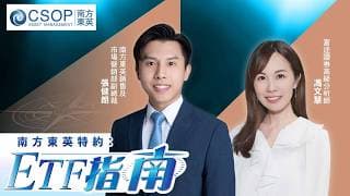 【南方東英資產管理 CSOP：ETF指南】美聯儲議息前，特朗普TACO，油價跌，傳統股份受惠。要怎樣透過ETF等產品，在科技和傳統板塊上平衡部署呢？（28.07.2026 張健朗、馮文慧)｜#科創板
