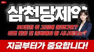 삼천당제약 주가 전망 / 80만원 위 고점에 물렸다면? 이번 반등 전 준비해야 할 시나리오는!? 지금부터가 중요합니다!