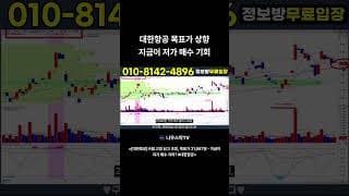 대한항공 목표가 상향 지금이 저가 매수 기회 #대한항공