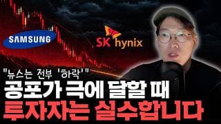 “저도 공포에 팔았었습니다” 제가 지금 삼성전자·SK하이닉스를 안 파는 '이유'