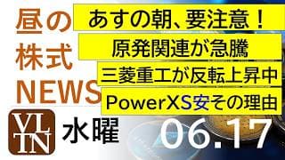 あすの朝、要注意！三菱重工が反転上昇中。原発関連が急騰。ＰｏｗｅｒＸがストップ安その理由。2026年６月１７日（水）～明日上がる株最新の日本株情報。高配当株の株価やデイトレ情報～