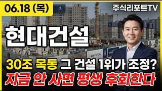 [현대건설 주가 전망] 30조 목동 재건축 점화, 도시정비 1위 수주 본격화! #현대건설주가전망 #현대건설목표가 #현대건설