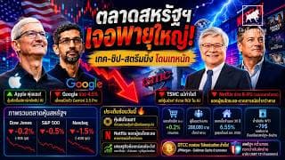 ตลาดหุ้นสหรัฐฯ เจอพายุใหญ่! หุ้นชิป–Google–Netflix ร่วง นักลงทุนเริ่มไม่เชื่อ AI? #ไอเดียลงทุน