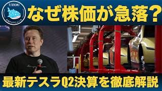 【速報】テスラ2026年Q2決算｜増収もEPS・利益率が予想未達で株価下落！