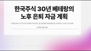 한국주식 30년 베테랑의 노후 은퇴 자금 계획!  돈세영 계좌 공개 !
