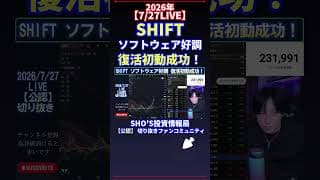 【7/27LIVE】SHIFTソフトウェア好調 復活初動成功！ #日経平均株価 #投資