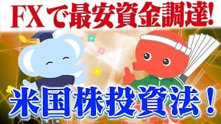 FXを活用した米国株投資法を徹底解説