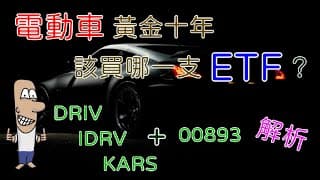 投資理財入門 27！電動車黃金十年，該投資哪一檔ETF？美股台股ETF全解析。DRIV、IDRV、KARS、00893
