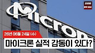 【미국 증시 오늘의 요약】 마이크론 실적 서프라이즈, AI 랠리 재점화! 오늘 밤 PCE 물가지수 대기    -  2026/06/24