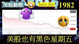 第1982集 [美股也有黑色星期五] 美國巨企不斷向市場伸手攞錢，而且金額龐大。拿到了資本將會全面投放AI的業務上。市場上一直都覺得投資在AI資金實在太龐大，遲早出事，現在看起來，都真係有啲端倪！
