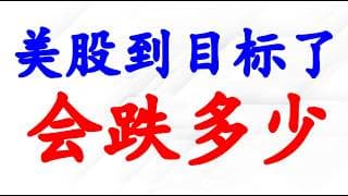 美股到目标，如果跌，会跌多少？市场过热了吗？