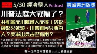 經濟學人5/30《美國美洲版塊Podcast》共和黨反叛勢力崛起，以及綠卡政策大地震！川普狠砍合法移民！洛杉磯市長大選竟殺出實境秀反派？以及古巴經濟存亡與拉美左右派對決！