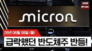 【미국 증시 오늘의 요약】   하루 만에 10% 폭등한 마이크론!  대폭락은 끝났다?!  -  2026/06/08