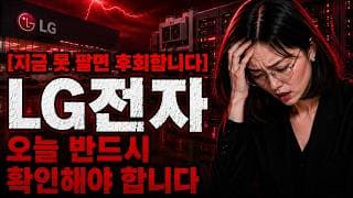 [LG전자 주가 전망] LG전자 물린 분들 지금 꼭 보세요 #엘지전자