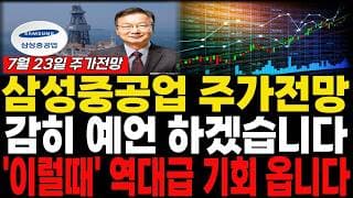 [삼성중공업 주가전망] 7월23일 목요일 긴급 브리핑! 목표가 '여기'까지 봅니다 "주주분들 필수시청". #삼성중공업 #삼성중공업주가전망 #삼성중공업주가