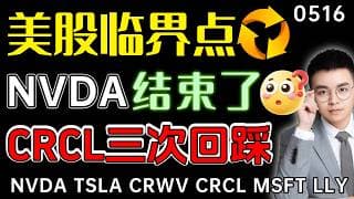 【nvda 股票】短波段止盈，英伟达还有机会吗？crcl第三次回踩，这次能否支撑住？美股再到临界点，注意15分钟日内趋势变化！｜ nvda 技术分析 ｜ btc 加密货币 ｜crcl 股票