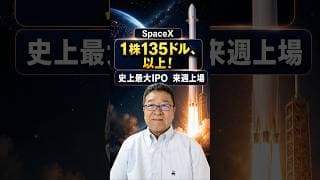 「1株135ドル、以上！」【スペースX】イーロン・マスク　#shorts #スペースX #IPO