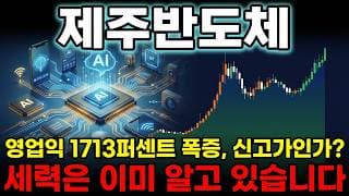[제주반도체 주가 전망] 온디바이스 AI 저전력 메모리 대장주 영업이익 1713퍼 폭증 최대 실적 사상최고 재돌파 갑니다! #제주반도체주가전망 #제주반도체목표가 #제주반도체