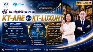 🎯 บทสรุปจัดพอร์ต: KT-ARE คู่กับ KT-LUXURY