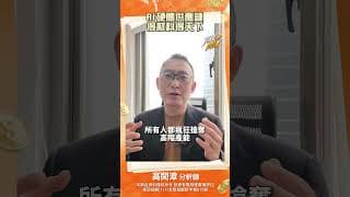 AI硬體供應鏈得材料得天下#ai #高閔漳 #投資 #股票 #台股 #股市 #產業趨勢 #產業