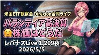米国ETF観察会 Direxion合同ライブ パランティア高決算🤗株価はどうだ レバナスLive 1,209夜 2026/5/5