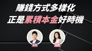 有些地方更容易賺錢了？是累積本金好時機！