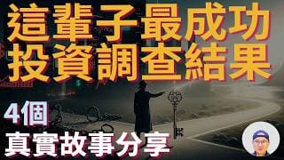 【這一輩子最成功的投資】調查結果分享|美股ETF|指數基金|投資美股ETF|資產配置|投資理財|被動收入|先鋒領航|先鋒基金|指數投資