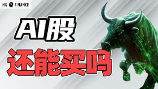 AI明年还会火吗? | 猴哥财经 | 美股 | 投资 | 股票