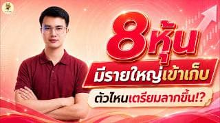 8 หุ้น "มีรายใหญ่เข้าเก็บ" ตัวไหนเตรียมลากขึ้น!? | การบ้านหุ้น | ห้ามพลาด!! #วิเคราะห์หุ้น