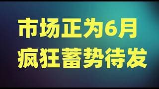 指数整夜几乎没有波动，AI硬件股现较为明显分化，市场正为6月疯狂蓄势待发！