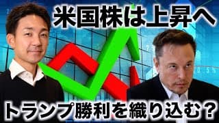 米国株はトランプ勝利を起こり見始めた？