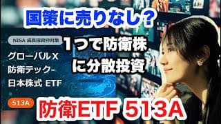 【513A】GX 防衛テック-日本株式・国策 × 防衛 × ETF × これからの資金流入・金融アナリスト三井智映子が教える覚えておきたいテーマとファンド・投資情報を解説します！