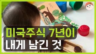 SCHD 18,000주 달성! 7년간 미국주식에 투자하면서 일어난 일