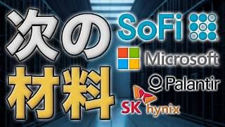 SOFIに次の材料｜MSFT・マイクロソフト株は自社AIモデル｜PLTR・SKハイニクスにも気になる動き