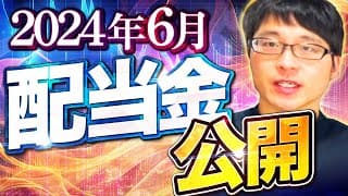 【いくら？】2024年6月の配当金を公開します！目指せ配当金生活