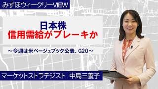 4月13日【日本株、信用需給がブレーキか～今週は米ベージュブック公表、G20～】みずほウィークリーVIEW 中島三養子