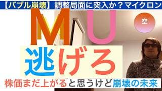 MUマイクロン「調整局面」突入か？＜魂の警告＞株価は再上昇するかも,だが買うな[株価崩壊の予兆]工場型ビジネスはバブル警戒域で崩壊の歴史を辿る【全力次のテスラ・パランティア】株価テンバガー１００倍狙え