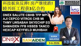 KS看股 | 马股 KLSE BURSA 分享 | 9-6-2026 | 科技板块反弹! 房产继续跌! | 睦兴旺工程获3亿合约 | DNEX SALUTE CBHB TFP MPI AJI