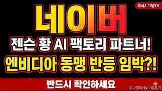 [네이버 주가 전망] 네이버 젠슨 황 직접 방문 엔비디아 AI 팩토리 파트너 낙점, 지금 자리는 #네이버 #네이버주가 #네이버목표주가