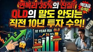 연복리 35%🔥 진짜 이게 가능하냐고?? QLD의 말도 안되는 직전 10년 투자 수익! #QLD #레버리지etf